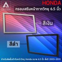 กรอบเสริมหน้ากากวิทยุ กรอบวิทยุในรถ ขนาด 6.5 นิ้ว สำหรับ HONDA ตั้งแต่ปี 2003-2019