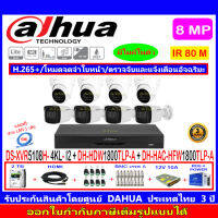 Dahua กล้องวงจรปิด 8MP DH-HAC-HFW1800TLP-A 3.6mm หรือ 2.8mm(4)+HDW1800TLP-A 2.8(4)+XVR5108H-4KL-I2(1)+ชุดอุปกรณ์ 2TB