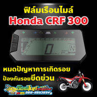 ฟิล์มกันรอยไมล์ CRF300