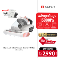 [ใช้คูปอง ลดเพิ่ม 150 บ.] iSuper Vacuum Cleaner H1 Max เครื่องดูดฝุ่น เครื่องดูดฝุ่นไฟฟ้า พลังดูดสูง 15000Pa ศูนย์ไทย