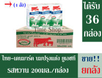 ไทย-เดนมาร์ค นมยูเอชที รสหวาน 250มล./กล่อง **ขายยกลัง** จำนวน 1 ลัง (ได้รับทั้งหมดจำนวน 36 กล่อง)