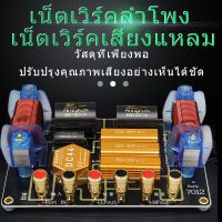 SX7012 Crossover Network PCB งานประกอบตู้ ประกอบลำโพง ทาง เน็ตเวิร์ค 2 ทาง network ลำโพง 2 ทาง 700w เน็ทเวิร์ค 2 ทาง