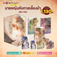 Box Set "นายหญิงกับทาสเลี้ยงม้า" 1-3 (ที่คั่นในเล่ม) - Hongsamut