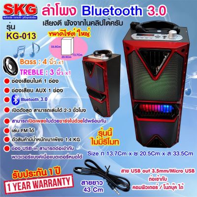SKG ลำโพง Bluetooth ลำโพง 4นิ้ว รุ่น KG-013