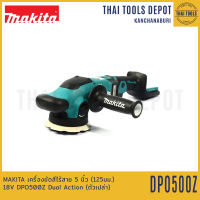 MAKITA เครื่องขัดสีไร้สาย 5 นิ้ว (125มม.) 18V DPO500Z Dual Action (ตัวเปล่า) รับประกันศูนย์ 1 ปี