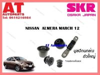 บูชปีกนก   บูชปีกนกล่างใหญ่SNSCAB-025 NISSAN   ALMERA MARCH 12  ราคาต่อชิ้น ยี่ห้อSKR