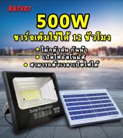 ไฟโซล่าเซลล์  500W led Solar lights โคมไฟโซลาเซลล์  โคมไฟโซล่าเซล ไฟโซล่า  ไฟโซลาร์เซลล์ แสงสีขาว จับเวลาระยะไกล  ไฟกันน้ำกลางแจ้ง