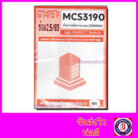 ชีทราม ข้อสอบ MCS3190 CDM2104 จริยธรรมสื่อสารมวลชน (ข้อสอบปรนัย) Sheetandbook PFT0095