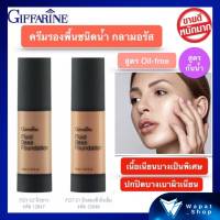 กิฟฟารีน ครีมรองพื้นชนิดน้ำ กลามอรัส Gramorous สูตร Oil-free พร้อมคุณสมบัติ “กันน้ำ” เนื้อเนียนบางเป็นพิเศษ มี 2 เฉดสี