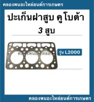 ปะเก็นฝาสูบ คูโบต้า 3สูบ รุ่น L2000 ปะเก็นฝา ปะเก็นฝาสูบL2000 ปะเก็นฝาคูโบต้า