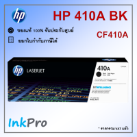 HP 410A BK ตลับหมึกโทนเนอร์ สีดำ ของแท้ (2300 page) (CF410A)