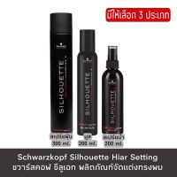 มีให้เลือก 3 ประเภท Schwarzkopf Professional Silhouette Hiar Setting ชวาร์สคอฟ ซีลูเอท ผลิตภัณฑ์จัดแต่งทรงผม