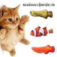 ของเล่นสัตว์เลี้ยง ของเล่นแมว ตุ๊กตาปลา 3D ของเล่นตุ๊กตาปลาจำลองยัดใส้  ดิ้นไม่ได้ ขนาดประมาณ 20 CM /Pet toys, cat toys, 3D fish dolls Size 20 cm.