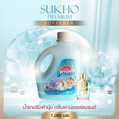 น้ำยาปรับผ้านุ่ม สีฟ้า CK ONE แบรนด์สุขโข Sukho กลิ่นเทียบเคาน์เตอร์แบรนด์ ติดทนนาน 8 เท่า ขนาด 1,000 มล.