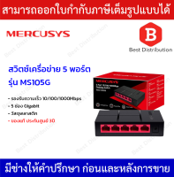 MERCUSYS สวิตซ์เครือข่าย 5 พอร์ต รุ่น MS105G รองรับความเร็ว10/100/1000Mbps