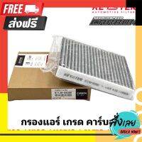 ?ส่งฟรี ส่งไว KEY-STER กรองแอร์คาร์บอน VIGO , VIOS , ALTIS , YARIS , CAMRY ป้องกันฝุ่น PM2.5 ได้จริง !! K-06080 ตรงปก จ่ายปลายทางได้