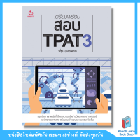 เตรียมพร้อมสอบ TPAT3 (Ganbatte)