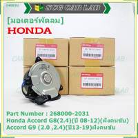 ***ราคาพิเศษ***มอเตอร์พัดลมหม้อน้ำ/แอร์ แท้  Honda Accord G8(2.4)(ปี 08-12)(ฝั่งคนขับ)//Accord G9 (2.0 ,2.4)(ปี13-19)ฝั่งคนขับ/CRV G4 (2.4) ปี12-17 ฝั่งคนขับ/(2031)  ประกัน 6 ด.