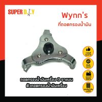 Wynns ที่ถอดกรองน้ำมันแบบ 3 ขา ขาแบน ถอดกรองน้ำมันเครื่อง 3 ขาแบน ตัวถอดกรองน้ำมันเครื่อง