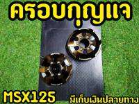 ฝาปิดใต้เฟรม MSX125 (รุ่นไฟตากลม) ซ้าย-ขวา ลายกังหันไทเทเนียม สวยมาก