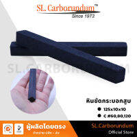 หินขัดกระบอกสูบ หินแท่งสี่เหลี่ยม (C) เบอร์ 60,80,120  ขนาด 125x10x10 mm BY SL.CARBORUNDUM