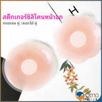 Orna ปิดจุก ซิลิโคนปิดหัวนม มีซองใส่ทุกคู่  สติ๊กเกอร์กันรอยชุดว่ายน้ำ nipple sti มีสินค้าพร้อมส่ง