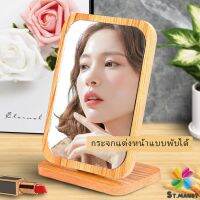 MD กระจกแต่งฐานพับได้ ปรับองศาได้ ขอบอัดทำด้วยไม้  มี 2 ขนาดให้เลือก Makeup mirror