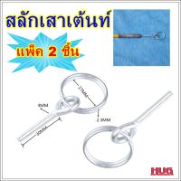 แพ็ค 2 ชิ้น สลักเสาเต้นท์ แบบ 1 สลัก ห่วงสลักเสาเต้นท์ ห่วงสลัก สลักเสาเต้นท์ สลักสวมปลายเสาเต้นท์ อะไหล่เต้นท์ อะไหล่เสาเต้นท์ hugcamp