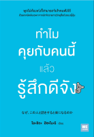 ทำไมคุยกับคนนี้แล้วรู้สึกดีจัง ( なぜ、この人と話をすると楽になるのか) โดย โยะชิดะ ฮิซะโนะริ โยซุเกะ แปล