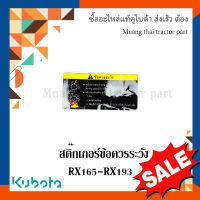 สติ๊กเกอร์ข้อควรระวัง โรตารี่รถแทรกเตอร์คูโบต้า รุ่น RX165 - RX193 w9517-58060