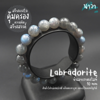 Navastone กำไลหินแท้ หินลาบราดอไลท์ เกรดพรีเมี่ยม (สีธรรมชาติ) ขนาด 10 มิล Labradorite ช่วยป้องกันพลังงานด้านลบ เสริมความคิดสร้างสรรค์ หินสีเทา