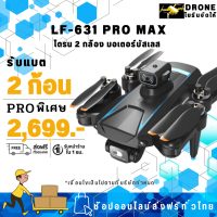 โดรนรุ่นLF-631 PRO MAXไซส์ใหญ่จัมโบ้ มอเตอร์บัสเลส