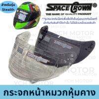 ชีลด์หน้า ชิวหน้า หมวกกันน็อก หุ้มคาง Spacecrown รุ่น STEALTH สตีลธ์