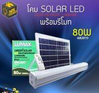 โคมไฟ โซล่าเซลล์ แอลอีดี พร้อมรีโมท IP65 ( SOLAR LED WEATHER PROOF LUMINAIRE ) 80 วัตต์ แสงขาว 6500K (มาตรฐานการป้องกันน้ำ สำหรับใช้ภายนอกอาคาร)