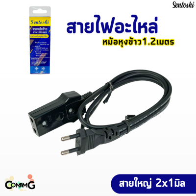 อะไหล่สายไฟหม้อหุงข้าว สายหม้อหุงข้าว ยาว1.2เมตร สายใหญ่ มีมอก.