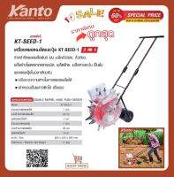 Kanto เครื่องหยอดเมล็ด 7 ปาก และ ปุ๋ย 7 ปาก  2IN1  รุ่น KT-SEED-1