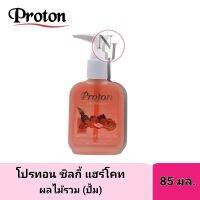 PROTON โปรทอน ชิวกี้ แฮร์โคท สูตร-ผมไม้รวม (ปั้ม) ปริมาณ 85 มล.