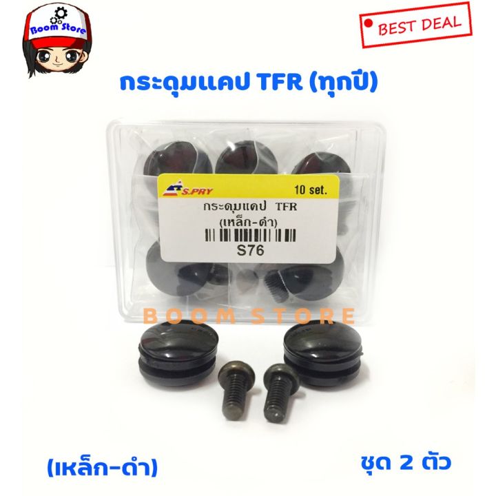 s-pry-กระดุมแคป-isuzu-tfr-ทุกรุ่น-ทุกปี-จำนวน-2-อัน-รหัส-s76-oem-t