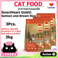 [3ถุง ]SmartHeart Gold cat food Salmon and Brown Rice 3 kg Smartheart Gold/ สมาร์ทฮาร์ท โกลด์ แซลมอน อาหารแมวแบบเม็ด 3 กิโลกรัม