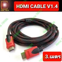 HDMI สาย HDMI M/M 3.มตร v1.4