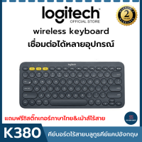 คีย์บอร์ดไร้สายบลูทูธ เชื่อมต่อหลายอุปกรณ์ Logitech K380 Multi-Device Bluetooth Keyboard คีบ์บอร์ด bluetooth คีย์แคปอังกฤษ แถมฟรี สติ๊กเกอร์ภาษาไทย