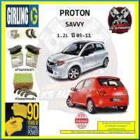 ผ้าเบรค GIRLING (เกอริ่ง) รุ่น PROTON SAVVY 1.2L ปี 05-11 (โปรส่งฟรี)