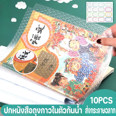 【Cai-Cai】แผ่นฟิล์มใส มีกาวในตัว กันน้ํา สําหรับป้องกันหนังสือ ป้องกันรอยขีดข่วน จํานวน 10 ชิ้น มีสติกเกอร์ฟรี