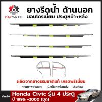 ยางรีดน้ำขอบกระจก ขอบโครเมี่ยม ด้านนอก ประตูหน้า+หลัง สำหรับ Honda Civic รุ่น 4 ประตู ปี 1996 -2000 (ชุด) คุณภาพดี ส่งไว