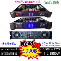 เครื่องเสียง ขยายเสียง เพาเวอร์แอมป์ 1800 วัตต์แท้ กลางแจ้ง และในบ้าน ขับลำโพง18นิ้ว 4ดอก 15นิ้ว4ดอก ประกันซ่อมฟรี1ปี