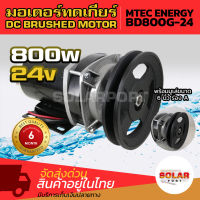 MTEC ENERGY มอเตอร์ทดเกียร์ ติดมู่เล่ ร่องA 6 นิ้ว DC 24V 800W BD800G-24  DC BRUSHED MOTOR  เหมาะสำหรับนำไปดัดแปลงทำรถจักรยานไฟฟ้า, สกู๊ตอร์ไฟฟ้า ฯลตเฯ