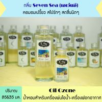 น้ำหอมระเหย กลิ่น *เซเว่นซี (Saven Sea) สำหรับเครื่องพ่นไอน้ำ Oil Ozone น้ำมันหอมระเหยสำหรับเครื่องพ่นไอน้ำ น้ำหอมใส่เครื่องพ่นไอน้ำ ปรับอากาศ