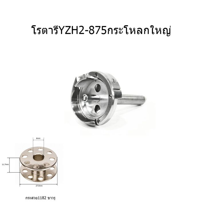 โรตารีจักรเข็มคู่กระโหลกใหญ่-โรตารีyzh2-875กระโหลกใหญ่-สำหรับจักรเข็มคู่กระโหลกใหญ่875