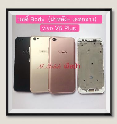 บอดี้ Body（ฝาหลัง+เคสกลาง) vivo V5 Plus