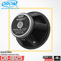 OBOM Maximizer 18125 OB8125 1500 วัตต์  ดอกลำโพง 18 นิ้ว OBOM 18"  1500 W 8 Ohm ดอกลำโพง 18 นิ้ว โอบอ้อม 18 นิ้ว Maximizer OB-18125 1500 วัตต์ 8 โอห์ม